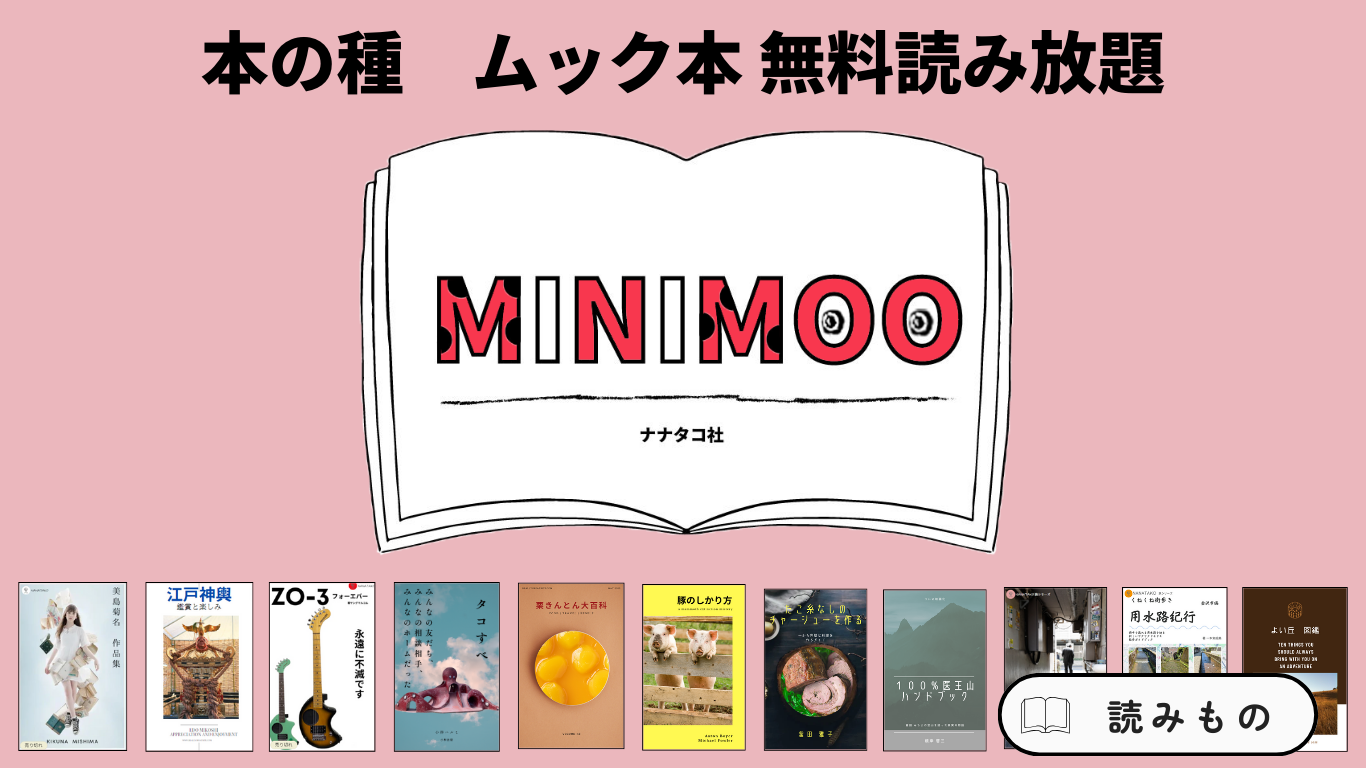 ナナタコ社 ミニム 読み放題