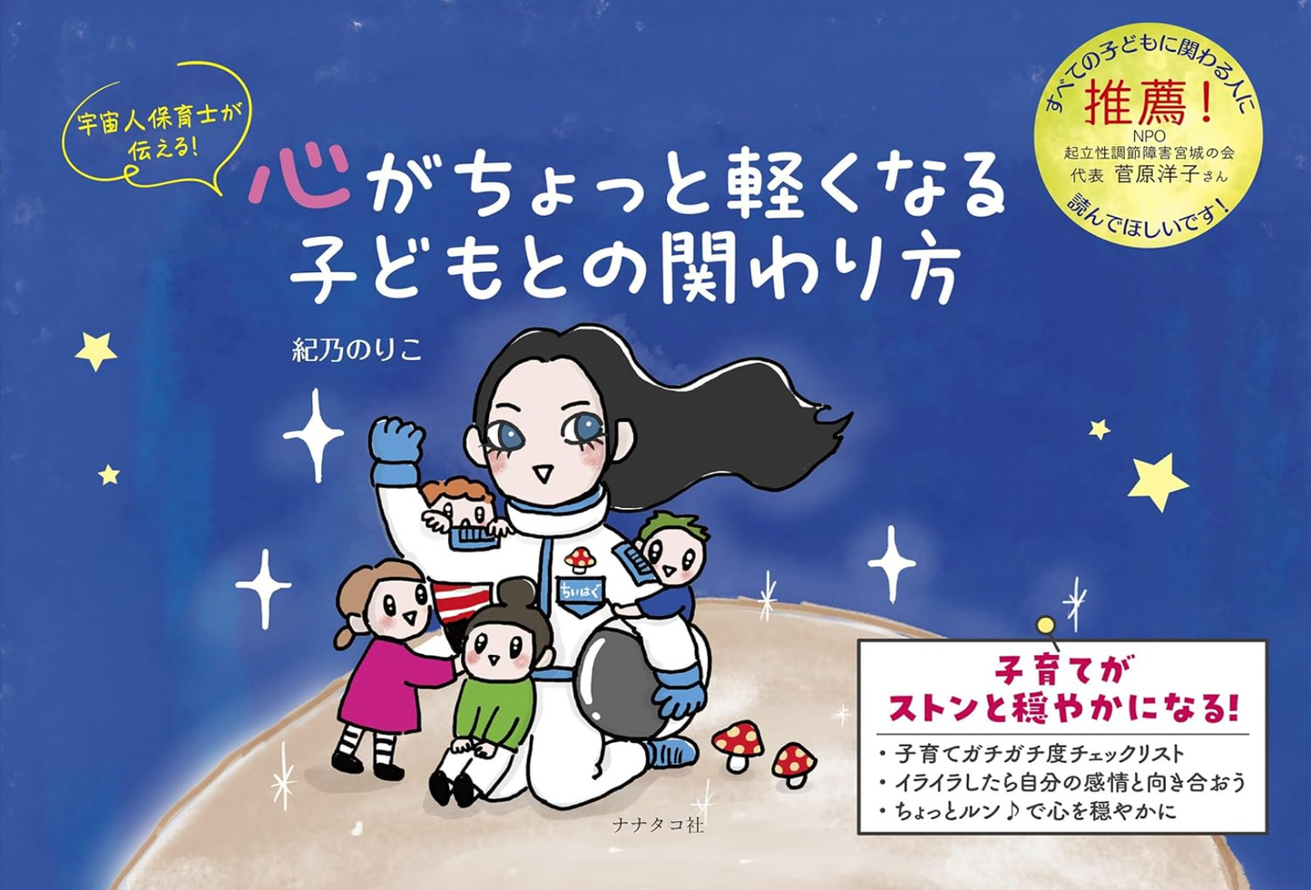 書籍 宇宙人保育士が伝える!心がちょっと軽くなる子どもとの関わり方 表紙 子育て