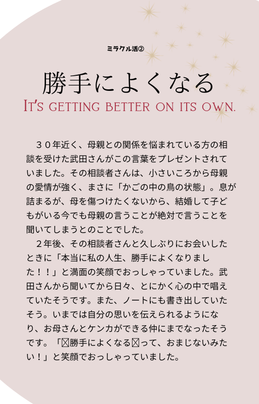 【メクルミラクル番外編】 今日から起こせる!!ミラクル活