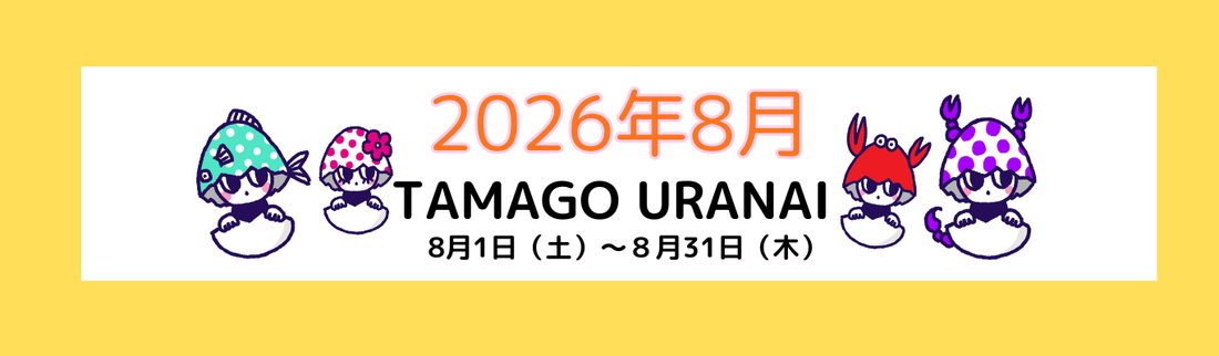 2026年 ８月のたまご占い｜12星座タロットメッセージ