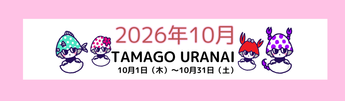 2026年 10月のたまご占い｜12星座タロットメッセージ