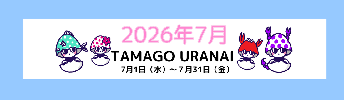 2026年 ７月のたまご占い｜12星座タロットメッセージ
