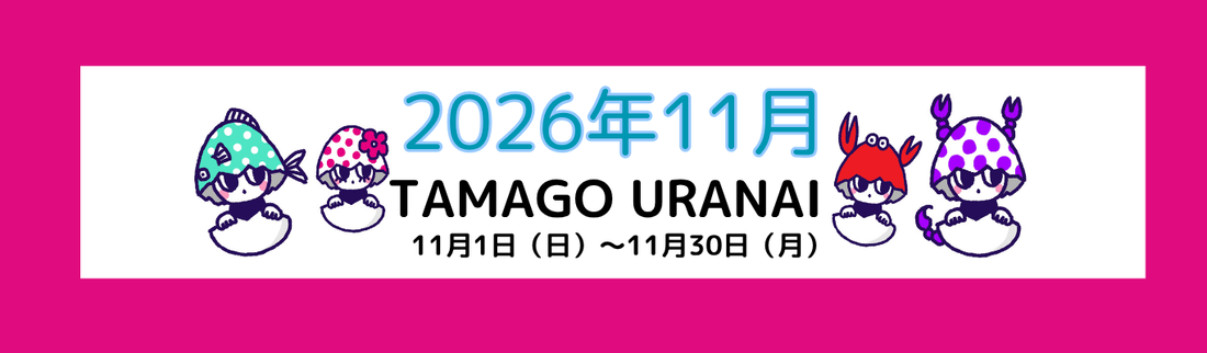 2026年 11月のたまご占い｜12星座タロットメッセージ