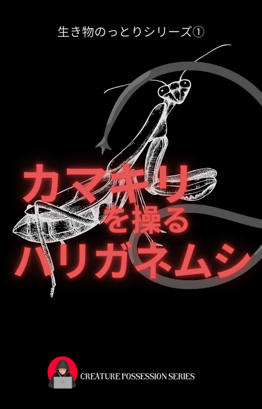 カマキリ　操る　ハガネムシ　ミニム