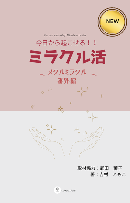【メクルミラクル番外編】　今日から起こせる！！ミラクル活
