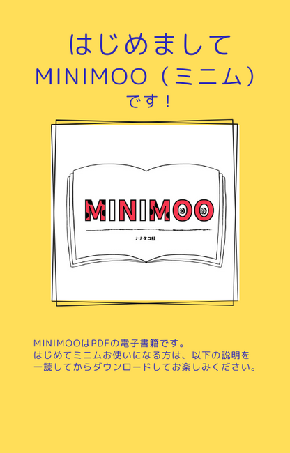 ミニム操作方法