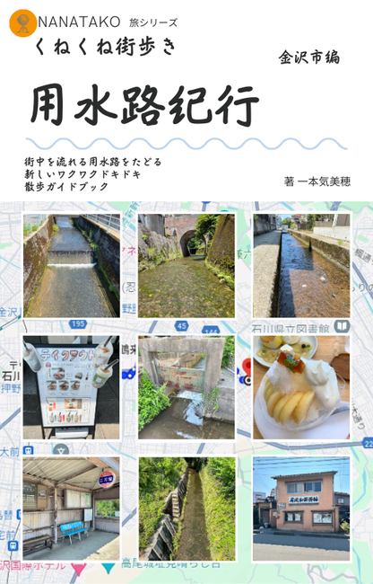 くねくね街歩き　用水路紀行