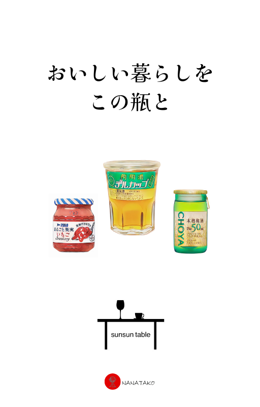 おいしい暮らしをこの瓶と
