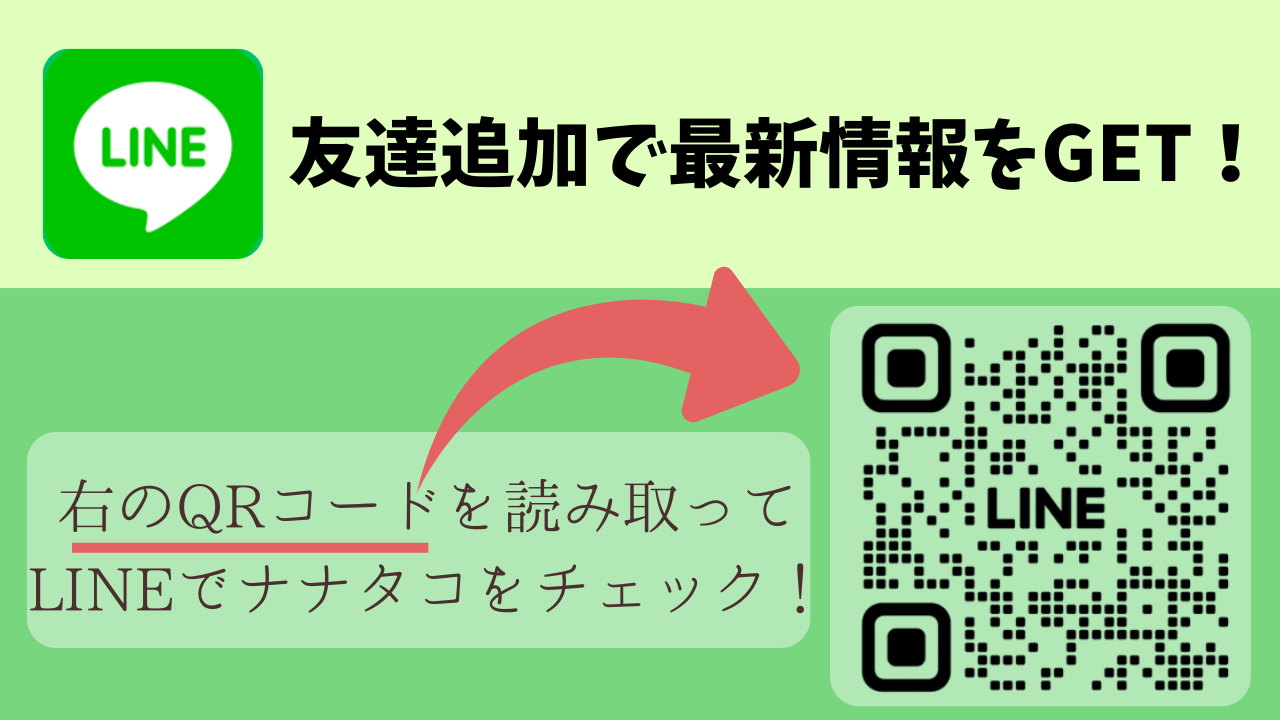 ナナタコ社　LINE　友達追加