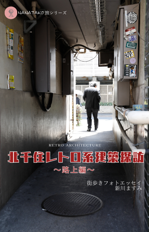 ムック本　ミニム　北千住レトロ系建築探訪　表紙