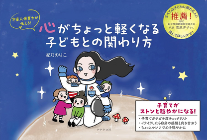 宇宙人保育士が伝える!心がちょっと軽くなる子どもとの関わり方　