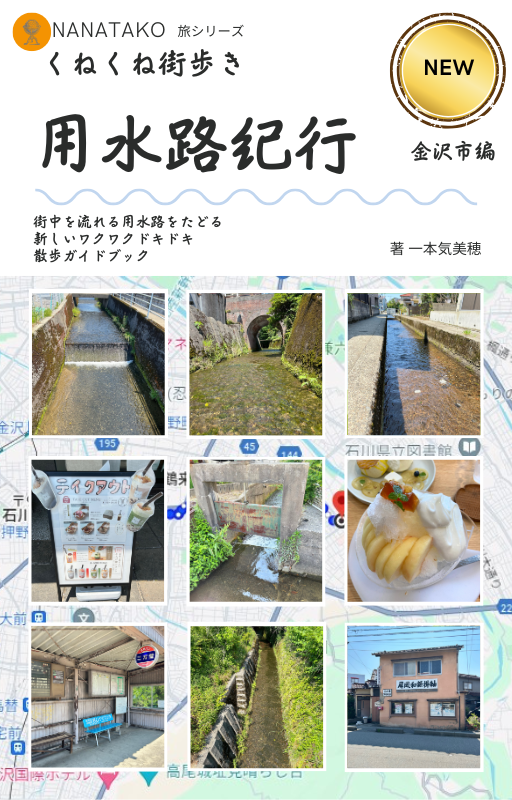 くねくね街歩き　用水路紀行