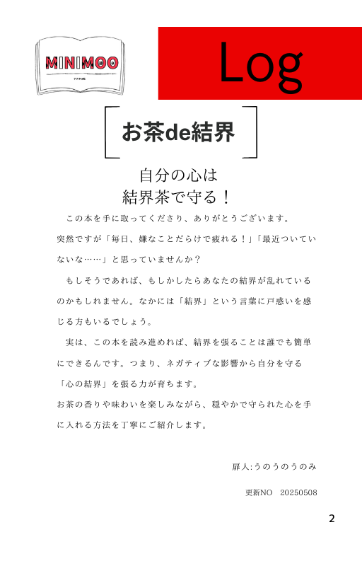お茶で結界