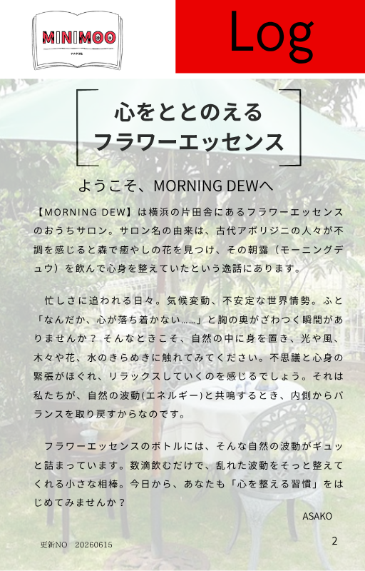 心をととのえる フラワーエッセンス