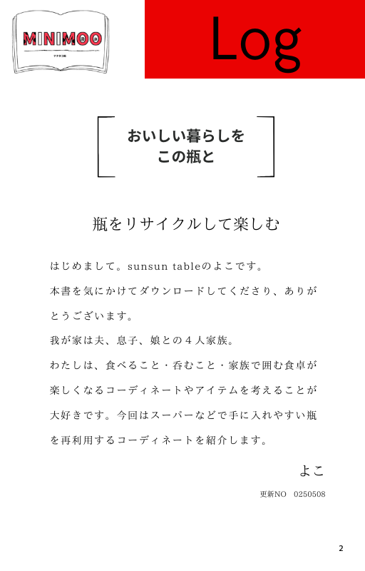 おいしい暮らしをこの瓶と