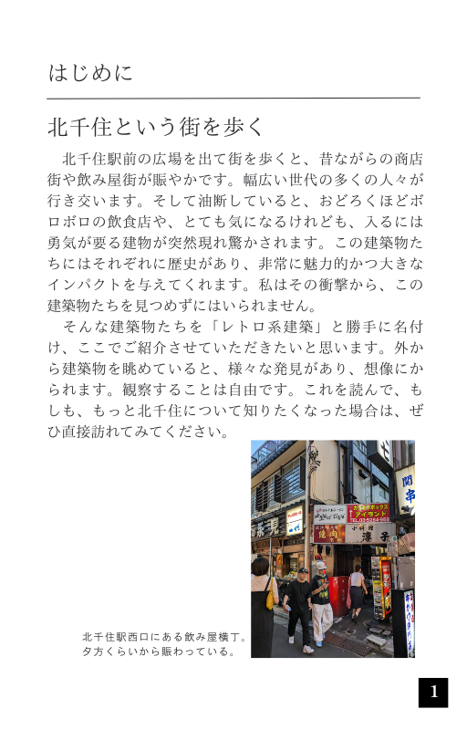 ムック本　ミニム　北千住レトロ系建築探訪　はじめに