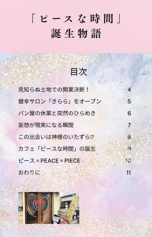 「ピースな時間」誕生物語