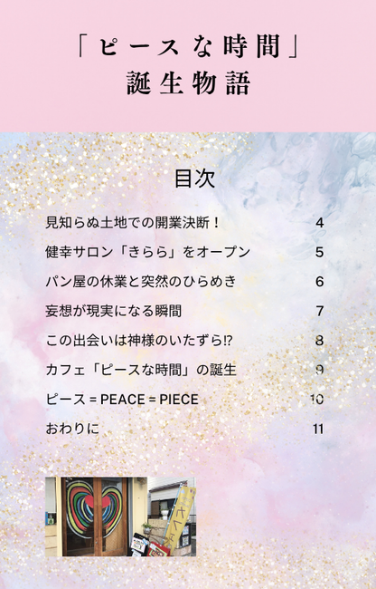 「ピースな時間」誕生物語