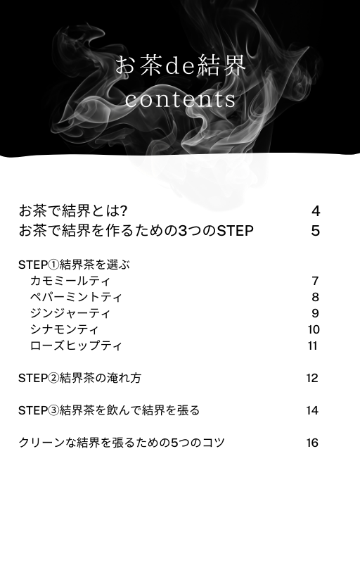 お茶で結界
