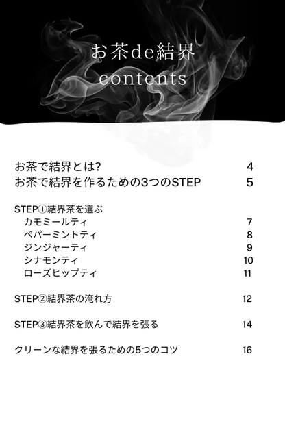 お茶で結界