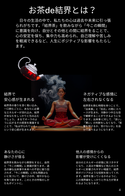 お茶で結界