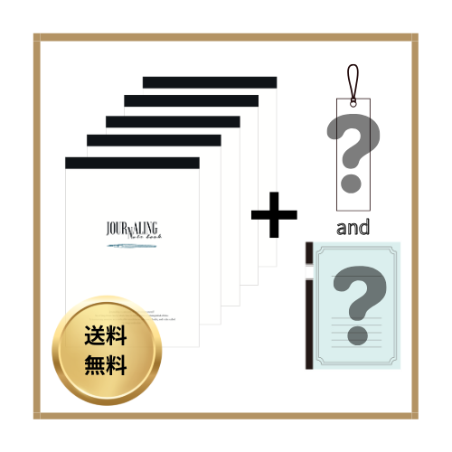 ジャーナリングノート　じっくり取り組む5冊セット