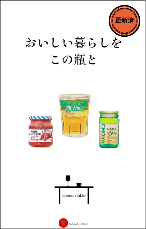 おいしい暮らしをこの瓶と