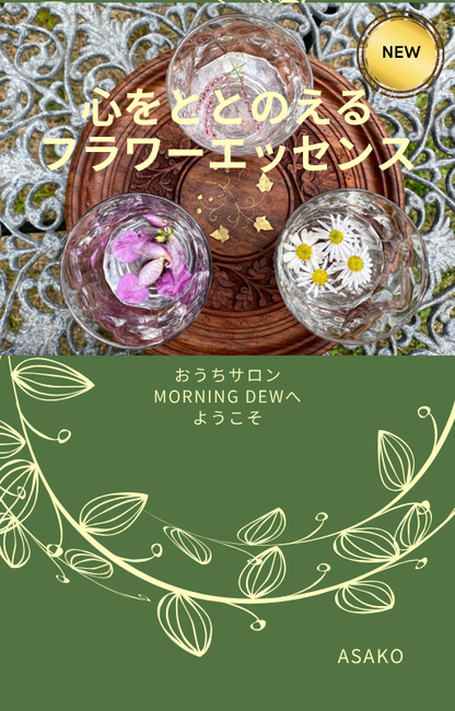 心をととのえる フラワーエッセンス