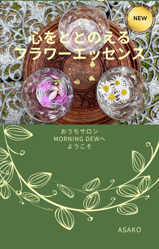 心をととのえるフラワーエッセンス　～おうちサロン MORNING DEWへようこそ〜