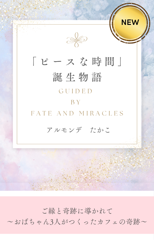 「ピースな時間」誕生物語