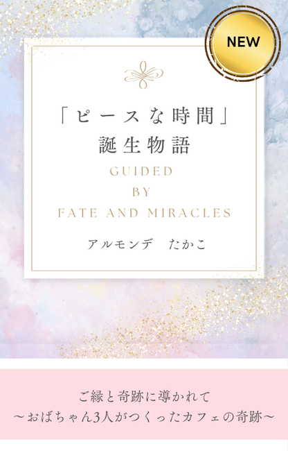 「ピースな時間」誕生物語