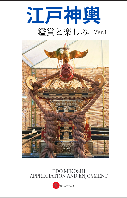 ミニム　ムック本　江戸神輿　表紙