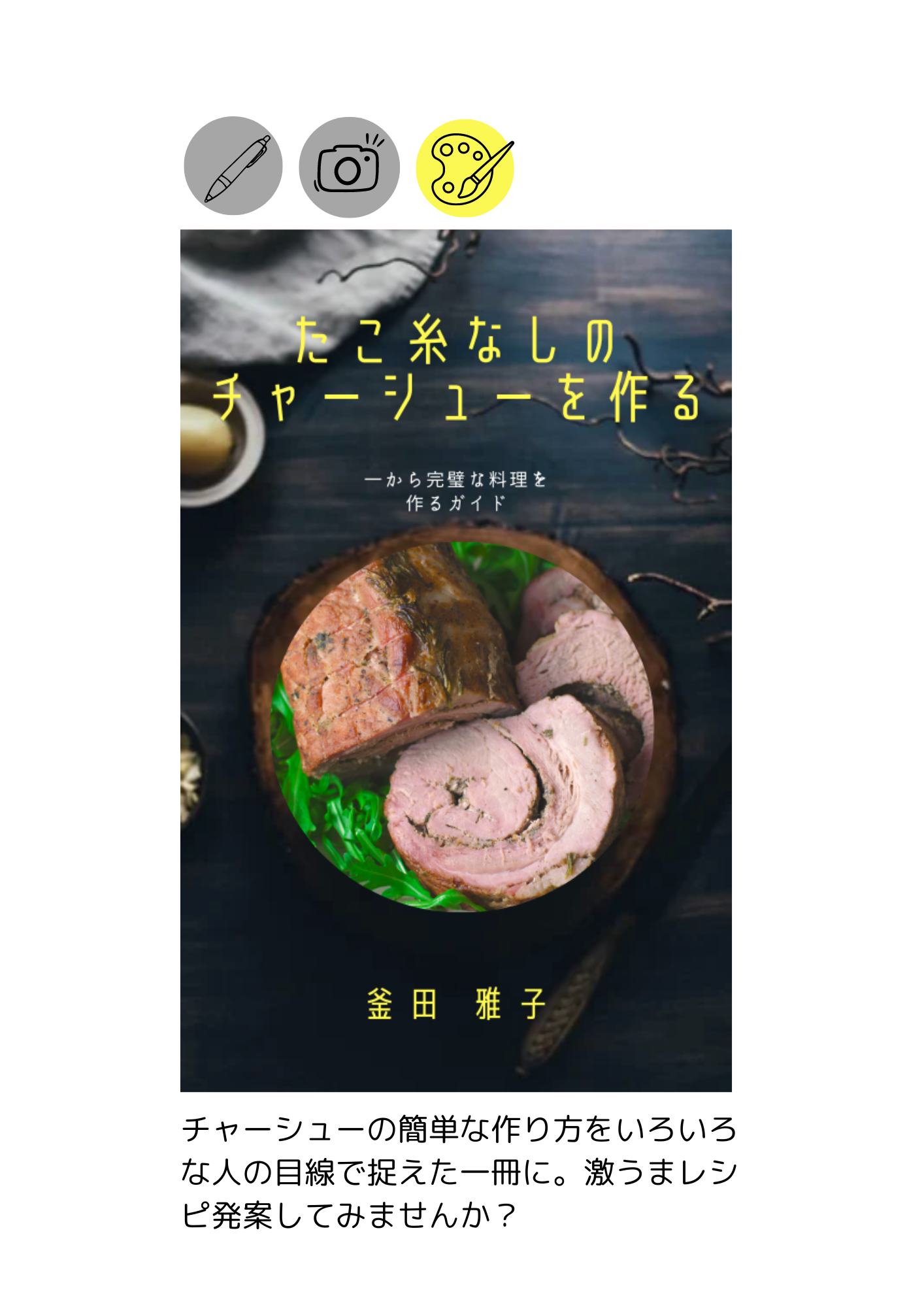 ムック本　ミニム　たこ糸なしのチャーシューを作る　レシピ　表紙