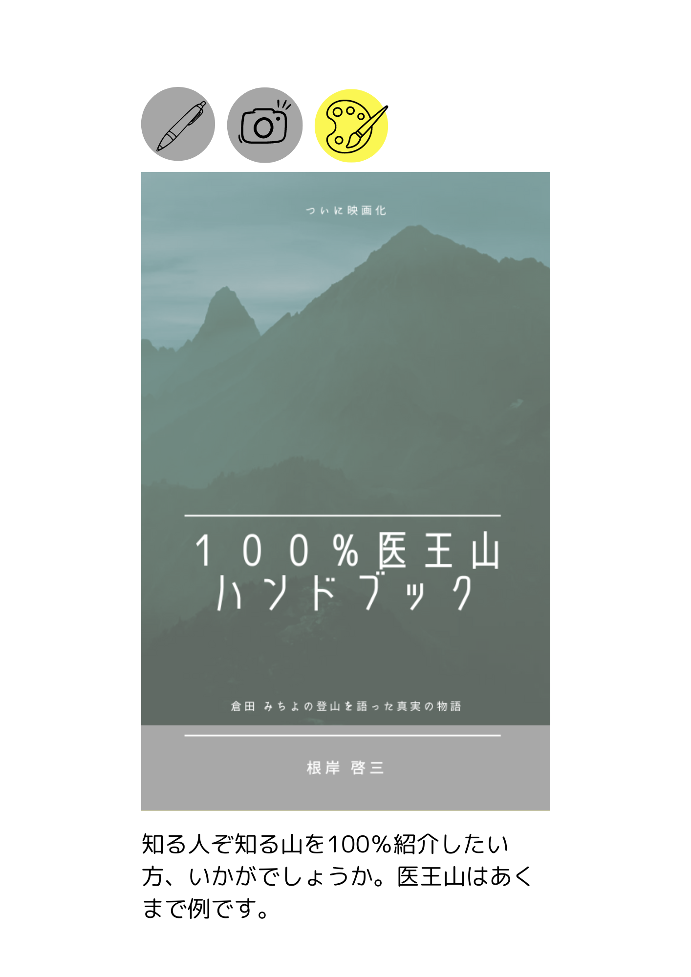 100％医王山ハンドブック
