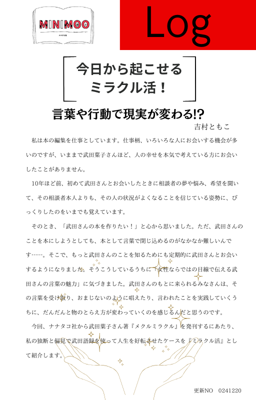 【メクルミラクル番外編】　今日から起こせる！！ミラクル活